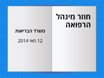 Hozer-Minhal-Refua