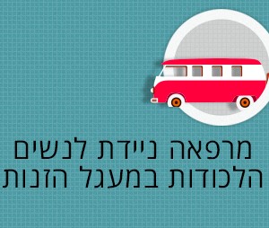מרפאה ניידת