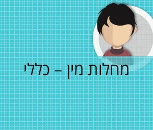 מחלות מין