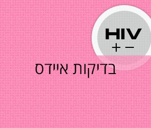 בדיקות איידס