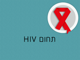 איידס