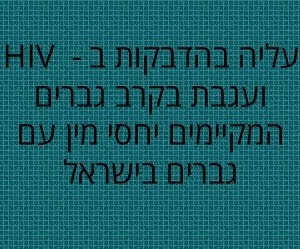 HIV, עגבת, איידס