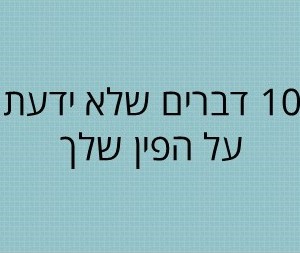 הפין