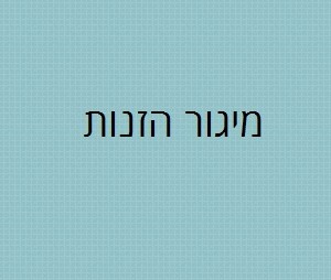 מיגור הזנות
