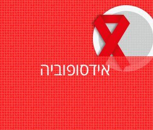 איידס פוביה