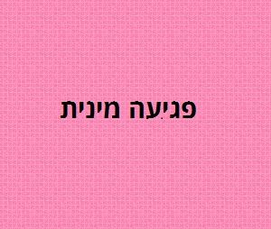 פגיעה מינית