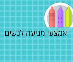 אמצעי מניעה