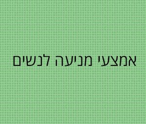 אמצעי מניעה