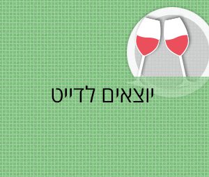 דייט בין גברים