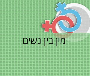 סקס בין נשים