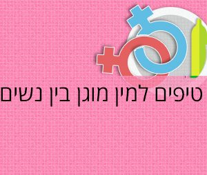 מין מוגן בין נשים