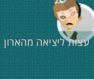 לצאת מהארון