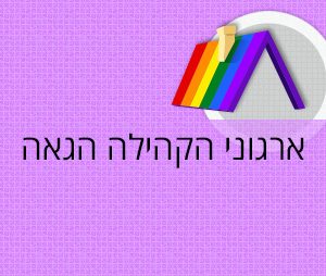 ארגוני הקהילה הגאה
