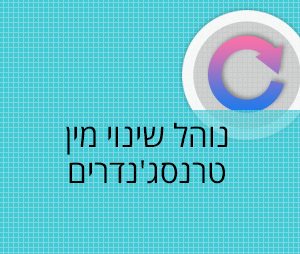 נוהל שינוי מין