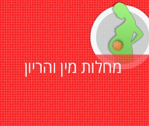 מחלות מין והריון