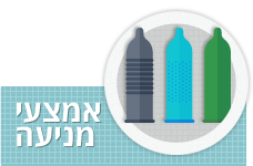 אמצעי מניעה