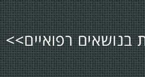 לעמוד מצגות בנושאים רפואיים