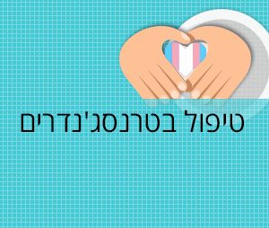 טיפול-בטרנסג'נדרים