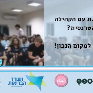 עובדת עם הקהילה הטרנסית? הגעת למקום הנכון