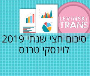 סיכום-חצי-שנתי-לוינסקי-טרנס