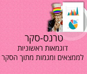 דוגמאות-ראשוניות-לממצאים-ומגמות-מתוך-הסקר
