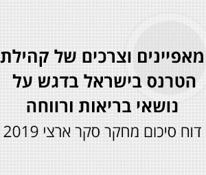 מאפיינים וצרכים של קהילת הטרנס בישראל