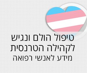 טיפול הולם ונגיש לקהילה הטרנסית - מידע לאנשי רפואה