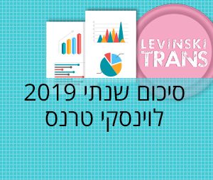 סיכום-שנתי-2019-לוינסקי-טרנס