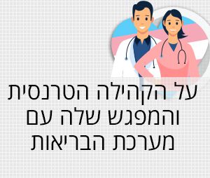 על-הקהילה-הטרנסית-והמפגש-שלה-עם-מערכת-הבריאות